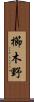 櫛木野 Scroll