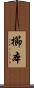 櫛本 Scroll