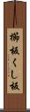 櫛板 Scroll