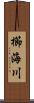 櫛海川 Scroll