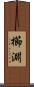 櫛淵 Scroll