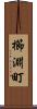 櫛淵町 Scroll