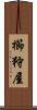 櫛狩屋 Scroll