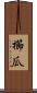 櫛瓜 Scroll