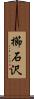櫛石沢 Scroll