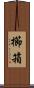 櫛箱 Scroll