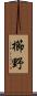 櫛野 Scroll