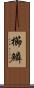 櫛鱗 Scroll