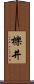 櫟井 Scroll