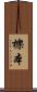 櫟本 Scroll