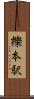 櫟本駅 Scroll