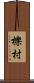 櫟村 Scroll