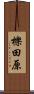 櫟田原 Scroll