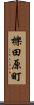櫟田原町 Scroll