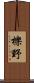 櫟野 Scroll