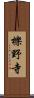 櫟野寺 Scroll