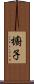 櫥子 Scroll
