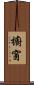 櫥窗 Scroll