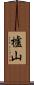 櫨山 Scroll