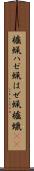 櫨蝋 Scroll