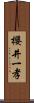 櫻井一孝 Scroll