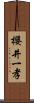 櫻井一孝 Scroll