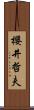 櫻井哲夫 Scroll