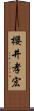 櫻井孝宏 Scroll