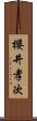 櫻井孝次 Scroll