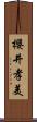櫻井孝美 Scroll