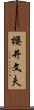 櫻井文夫 Scroll