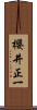 櫻井正一 Scroll