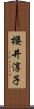 櫻井淳子 Scroll