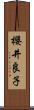 櫻井良子 Scroll