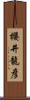 櫻井龍彦 Scroll