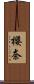 櫻奈 Scroll