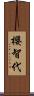 櫻智代 Scroll
