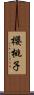 櫻桃子 Scroll
