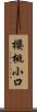 櫻桃小口 Scroll