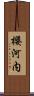櫻河内 Scroll