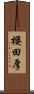 櫻田厚 Scroll
