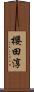 櫻田淳 Scroll
