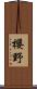 櫻野 Scroll