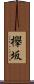 欅坂 Scroll