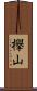 欅山 Scroll