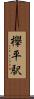 欅平駅 Scroll