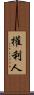 權利人 Scroll