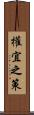 權宜之策 Scroll