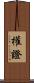 權證 Scroll