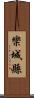 欒城縣 Scroll